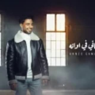 اغنية جاني ف اوانه احمد جمال بالكلمات كلمات اغنية جاني ف اوانه احمد جمال مكتوبة كاملة