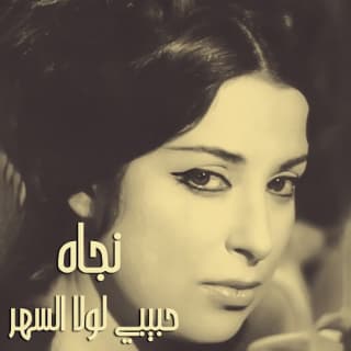 اغنية حبيبي لولا السهر نجاة الصغيرة بالكلمات كلمات اغنية حبيبي لولا السهر نجاة الصغيرة مكتوبة كاملة