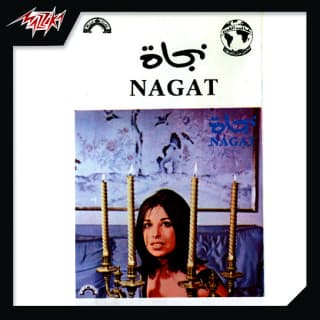 اغنية حمد الله على السلامة نجاة الصغيرة بالكلمات كلمات اغنية حمد الله على السلامة نجاة الصغيرة مكتوبة كاملة