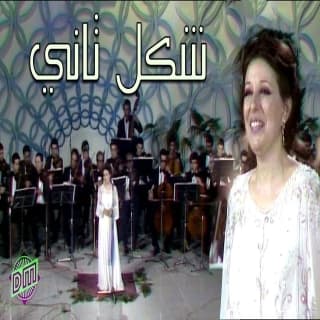 اغنية شكل تانى نجاة الصغيرة بالكلمات كلمات اغنية شكل تانى نجاة الصغيرة مكتوبة كاملة