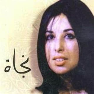 اغنية عطشان انا ياحنينة نجاة الصغيرة بالكلمات كلمات اغنية عطشان انا ياحنينة نجاة الصغيرة مكتوبة كاملة