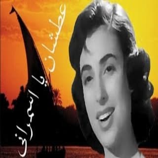 اغنية عطشان يا أسمرانى نجاة الصغيرة بالكلمات كلمات اغنية عطشان يا أسمرانى نجاة الصغيرة مكتوبة كاملة