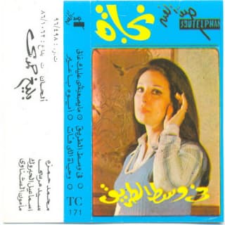 اغنية فى وسط الطريق نجاة الصغيرة بالكلمات كلمات اغنية فى وسط الطريق نجاة الصغيرة مكتوبة كاملة