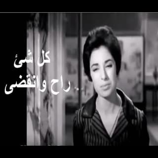 اغنية كـل شيء راح وانقضى نجاة الصغيرة بالكلمات كلمات اغنية كـل شيء راح وانقضى نجاة الصغيرة مكتوبة كاملة