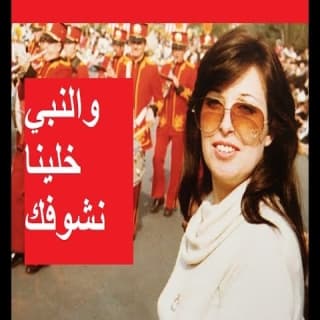 اغنية و النبي خلينا نشوفك نجاة الصغيرة بالكلمات كلمات اغنية و النبي خلينا نشوفك نجاة الصغيرة مكتوبة كاملة