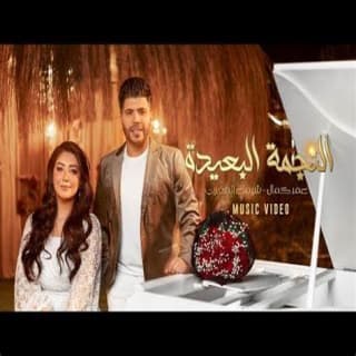 كلمات مهرجان النجمة البعيدة عمر كمال و شيماء المغربي مكتوبة كاملة كلمات مهرجان النجمة البعيدة عمر كمال و شيماء المغربي مكتوبة كاملة