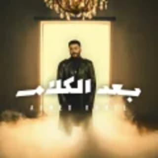 اغنية بعد الكلام احمد كامل بالكلمات كلمات اغنية بعد الكلام احمد كامل مكتوبة كاملة