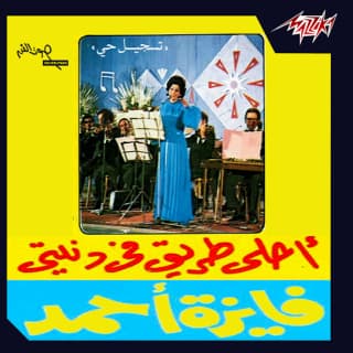 اغنية احلى طريق فى دنيتي فايزة أحمد بالكلمات كلمات اغنية احلى طريق فى دنيتي فايزة أحمد مكتوبة كاملة