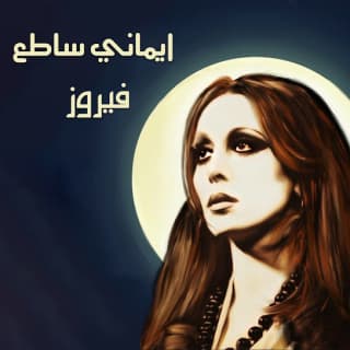 اغنية ايماني ساطع فيروز بالكلمات كلمات اغنية ايماني ساطع فيروز مكتوبة كاملة