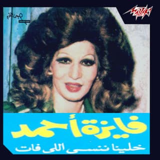 اغنية خلينا ننسى اللي فات فايزة أحمد بالكلمات كلمات اغنية خلينا ننسى اللي فات فايزة أحمد مكتوبة كاملة