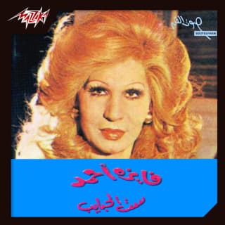 اغنية ست الحبايب فايزة أحمد بالكلمات كلمات اغنية ست الحبايب فايزة أحمد مكتوبة كاملة