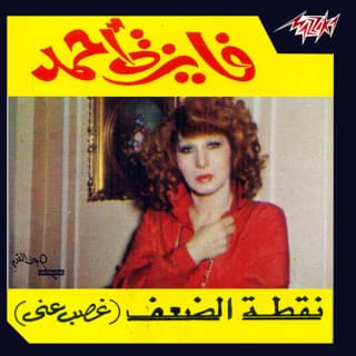 اغنية نقطة الضعف غصب عنى فايزة أحمد بالكلمات كلمات اغنية نقطة الضعف غصب عنى فايزة أحمد مكتوبة كاملة