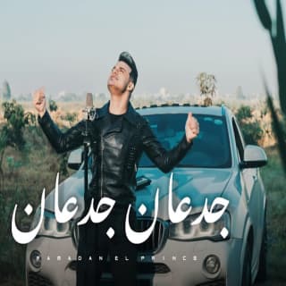 كلمات مهرجان جدعان جدعان رمضان البرنس مكتوبة كاملة كلمات مهرجان جدعان جدعان رمضان البرنس مكتوبة كاملة