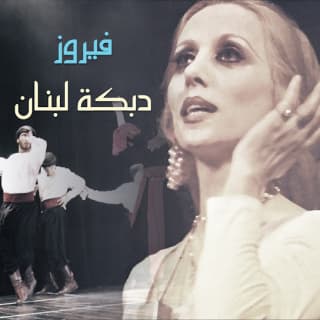 اغنية دمشق فيروز بالكلمات كلمات اغنية دمشق فيروز مكتوبة كاملة