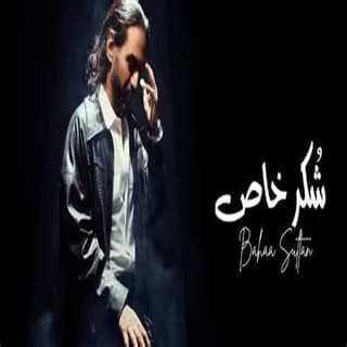 اغنية شكر خاص بهاء سلطان بالكلمات كلمات اغنية شكر خاص بهاء سلطان مكتوبة كاملة