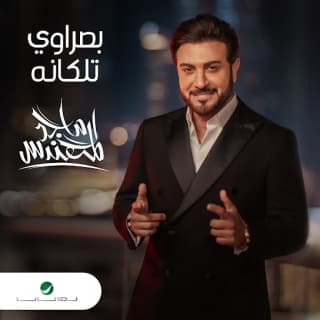 اغنية بصراوي تلكانه ماجد المهندس بالكلمات كلمات اغنية بصراوي تلكانه ماجد المهندس مكتوبة كاملة