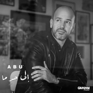 اغنية إلى حدٍ ما ابو بالكلمات كلمات اغنية إلى حدٍ ما ابو مكتوبة كاملة