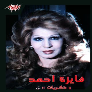 اغنية بيت العز فايزة أحمد بالكلمات كلمات اغنية بيت العز فايزة أحمد مكتوبة كاملة