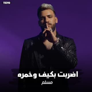 كلمات مهرجان اضربت بكيف وخمره مسلم - فيلو - زياد وائل - مصطفي مجدي مكتوبة كاملة كلمات مهرجان اضربت بكيف وخمره مسلم - فيلو - زياد وائل - مصطفي مجدي مكتوبة كاملة