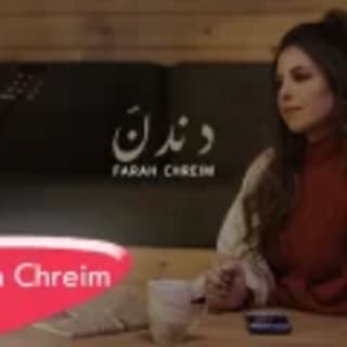 اغنية دندن فرح شريم بالكلمات كلمات اغنية دندن فرح شريم مكتوبة كاملة