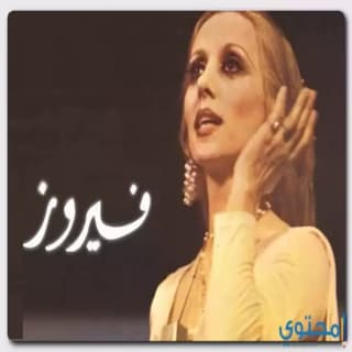اغنية طريق النحل فيروز بالكلمات كلمات اغنية طريق النحل فيروز مكتوبة كاملة