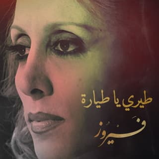 اغنية طيري ياطيارة فيروز بالكلمات كلمات اغنية طيري ياطيارة فيروز مكتوبة كاملة