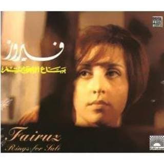 اغنية على مهلك فيروز بالكلمات كلمات اغنية على مهلك فيروز مكتوبة كاملة