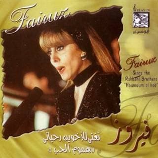 اغنية لاعب الريشة فيروز بالكلمات كلمات اغنية لاعب الريشة فيروز مكتوبة كاملة