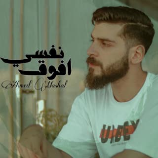 اغنية نفسي افوق احمد مشعل بالكلمات كلمات اغنية نفسي افوق احمد مشعل مكتوبة كاملة