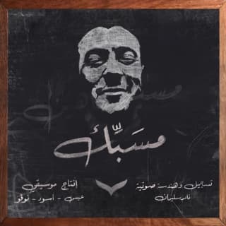 اغنية مسبّك شاهين بالكلمات كلمات اغنية مسبّك شاهين مكتوبة كاملة