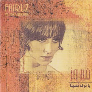 كلمات اغاني البوم ياترى نسينا كلمات اغاني البوم ياترى نسينا