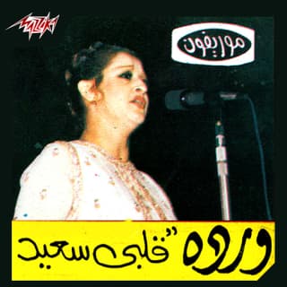 اغنية قلبي سعيد وردة بالكلمات كلمات اغنية قلبي سعيد وردة مكتوبة كاملة