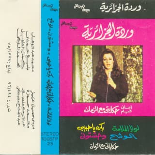 اغنية حكايتي مع الزمان وردة بالكلمات كلمات اغنية حكايتي مع الزمان وردة مكتوبة كاملة