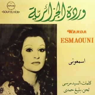 اغنية اسمعوني وردة بالكلمات كلمات اغنية اسمعوني وردة مكتوبة كاملة