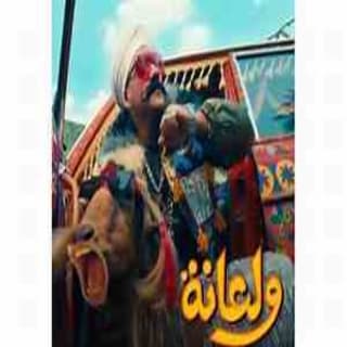 كلمات اغنية ولعانه مسلسل الكبير الجزء السابع مكتوبة كاملة كلمات اغنية ولعانه مسلسل الكبير الجزء السابع مكتوبة كاملة