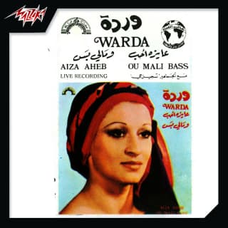 اغنية عايزه احب وردة بالكلمات كلمات اغنية عايزه احب وردة مكتوبة كاملة