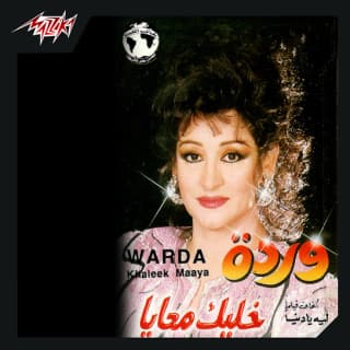 اغنية خليك معايا وردة بالكلمات كلمات اغنية خليك معايا وردة مكتوبة كاملة