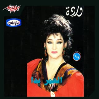 اغنية العمر بدا وردة بالكلمات كلمات اغنية العمر بدا وردة مكتوبة كاملة