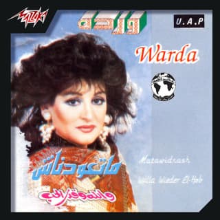 اغنية متعودناش وردة بالكلمات كلمات اغنية متعودناش وردة مكتوبة كاملة