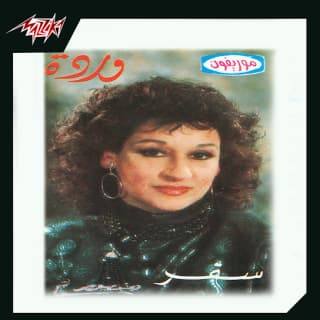 اغنية سفر وردة بالكلمات كلمات اغنية سفر وردة مكتوبة كاملة