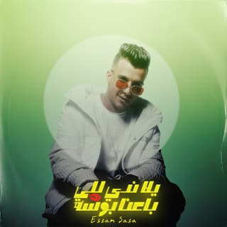 كلمات مهرجان يلا ندي للي باعنا بوسه عصام صاصا مكتوبة كاملة كلمات مهرجان يلا ندي للي باعنا بوسه عصام صاصا مكتوبة كاملة