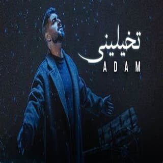 اغنية تخيليني آدم بالكلمات كلمات اغنية تخيليني آدم مكتوبة كاملة