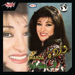 اغنية لا مش كده وردة بالكلمات كلمات اغنية لا مش كده وردة مكتوبة كاملة