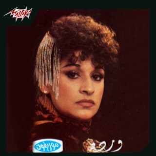 اغنية ياما ليالي وردة بالكلمات كلمات اغنية ياما ليالي وردة مكتوبة كاملة