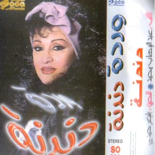 اغنية دندنه وردة بالكلمات كلمات اغنية دندنه وردة مكتوبة كاملة