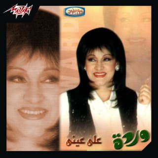 اغنية علي عيني وردة بالكلمات كلمات اغنية علي عيني وردة مكتوبة كاملة