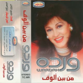 اغنية من بين ألوف وردة بالكلمات كلمات اغنية من بين ألوف وردة مكتوبة كاملة