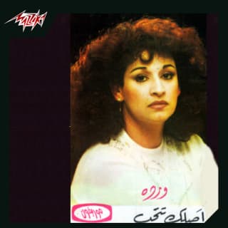 اغنية أصلك تتحب وردة بالكلمات كلمات اغنية أصلك تتحب وردة مكتوبة كاملة