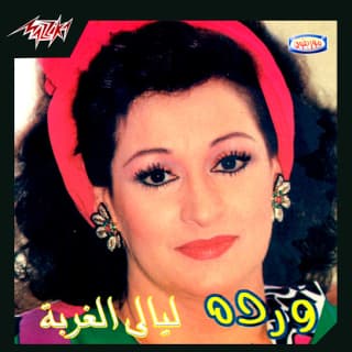 اغنية ليالي الغربة وردة بالكلمات كلمات اغنية ليالي الغربة وردة مكتوبة كاملة