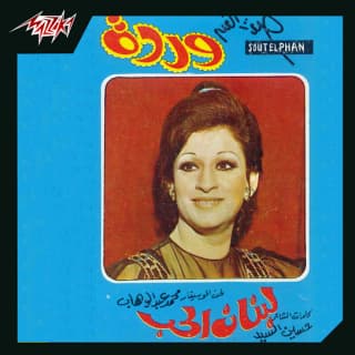 اغنية لبنان الحب وردة بالكلمات كلمات اغنية لبنان الحب وردة مكتوبة كاملة